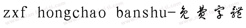 zxf hongchao banshu字体转换